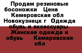 Продам резиновые босоножки › Цена ­ 350 - Кемеровская обл., Новокузнецк г. Одежда, обувь и аксессуары » Женская одежда и обувь   . Кемеровская обл.